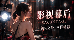 幕后制作主题视觉