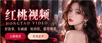 红桃视频影视主题横幅