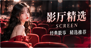 影厅精选主题视觉