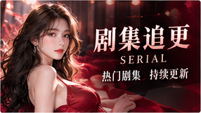 剧集追更主题视觉